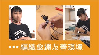 小兔工作室，編織傘繩友善環境｜SUSEE創意系列｜傘繩創作、多功能手環