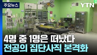 전공의 절반 이상 사직서...4명 가운데 1명은 병원 떠나 / YTN