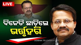 Live: ବିଜେଡି ଛାଡ଼ିଲେ ଭର୍ତ୍ତୃହରି ମହତାବ | Bhartruhari Mahtab PressMeet | 22nd March 2024 | OdishaTV