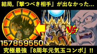 【ドッカンバトル】再録記念の8周年元気玉究極コンボ！結局、撃つべき強敵も出て来なかった『ATK1億6000万』の超元気玉…