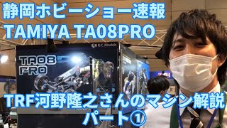 [Shizuoka Hobby Show] Tamiya TA08PRO Takayuki Kono's machine commentary part ①