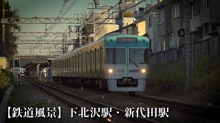 【鉄道風景】下北沢駅・新代田駅