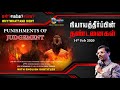 🔵Punishments of Judgement   | Talk show with Bro.Vincent Selvakumaar