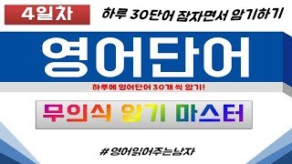 [영어단어 무의식암기 4] 잠자면서 영어단어 외우기! (영어단어잘외우는법) 영어단어장ㅣ영어숙어ㅣ영단어ㅣ영단어 암기ㅣ보카