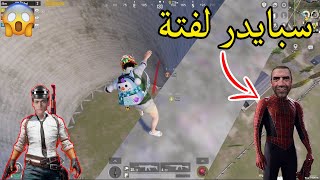 اول تجربة للسيزون الجديد مع سبايدر لفتة ! 🤯 PUBG MOBILE