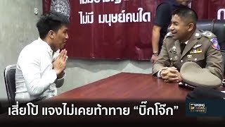 เสี่ยโป้ แจงไม่เคยท้าทาย “บิ๊กโจ๊ก” | Springnews