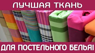 ЛУЧШАЯ ТКАНЬ для постельного белья! Лучший материал для постельного белья!!!