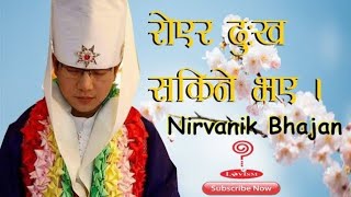 Royera dukha dukha sakiney bhaye | HeavenlyPath Bhajan Bhajan By Guru Hajur | NIRVANIK WORLD