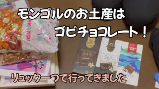 手荷物だけでモンゴル5日間／モンゴル土産はゴビチョコレート