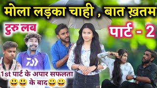 मोला लड़का चाही, बस बात ख़तम 😀| पार्ट - 2|दूसरा पार्ट जरूर देख हु, काबर कहत हे तेला| MOLA LADKA CHAHI