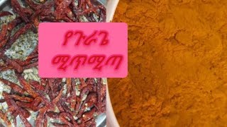 ሚጥሚጣ አዘገጃጀት how to make mitmita#ethiopian spice food