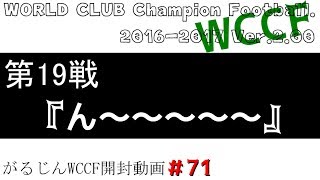 【WCCF】16 17 v 2 00 がるじん 開封動画#71第19戦『ん～～～～～』