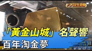 百年淘金夢 「黃金山城」名聲響 |【民生八方事】| 2022032504 @gtvnews27