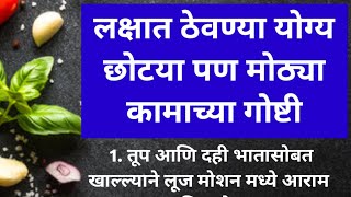 लक्षात ठेवण्या योग्य 🙏 छोटया पण मोठ्या कामाच्या गोष्टी || Health Tips In Marathi