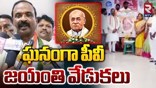 ఘనంగా పీవీ జయంతి వేడుకలు.. | P.V.Narasimha Rao Jayanthi Celebrations | RTV