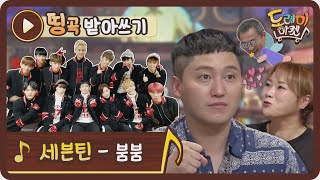 [띵곡받아쓰기] 놀토의 레알 찐가족 세븐틴 붐붐 받아쓰기! 근데 뭐라고? 안들려!! #놀라운토요일-도레미마켓 EP.126