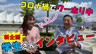 学生インタビュー第一弾！コロナ禍を乗り越え現地で仕事中！ワーホリのAsakaさん