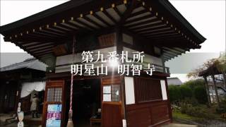 秩父三十四観音　第9番　明星山　明智寺