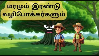 மரமும்  இரண்டு வழிபோக்கர்களும்||TAMIL STORY||MORAL STORY