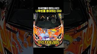 미국인들이 원피스보다 나루토를 좋아하는 이유