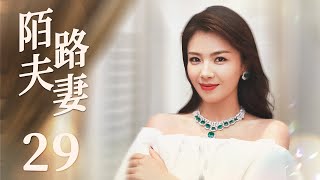 MULTISUB 【Stranger Couple】EP29 | Urban Emotion |Liu Tao，Jia Yi Ping，Xi Mei Juan🧡Watch CDrama