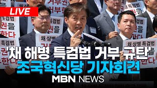 🔴[LIVE] 조국혁신당, '채 해병 특검법 거부 규탄' 집회 24.06.01 | MBN NEWS