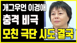 이경애 금쪽상담소 이후 밝혀진 충격 근황.. 남편 재혼 후 사별하고 희서 키웠는데