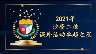 沙登二校｜2021年 沙二卓越之星