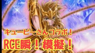 聖闘士星矢ゾディアックブレイブ！RCE瞬！模擬戦！キユーピーさんコラボ！【聖闘士星矢ZB】