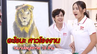 อะไรนะ สาวโรงงาน จะมาประมูลภาพ 10 ล้าน! | CVM Film