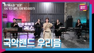 청춘마이크 플러스 Ep. 48 지친 일상을 날려줄 국악 한 마당 - 국악밴드 우리음