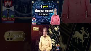 துலாம் இன்றைய ராசிபலன் - 11.12.2024 | Indraya Raasipalan | ஜோதிடர் சிவல்புரி சிங்காரம்