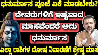 ಧನುರ್ಮಾಸದ ಪೂಜೆ ಏಕೆ ಮಾಡಬೇಕು? ಹಾಗೂ ಪೂಜೆ ಮಾಡುವ ಸರಳ ವಿಧಿ ವಿಧಾನ ಸಂಪೂರ್ಣ ಮಾಹಿತಿ | Dhanurmasa Pooja Vidhana