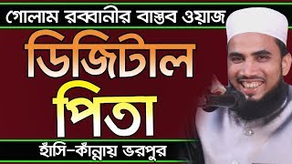 Golam Rabbani Waz ডিজিটাল পিতা বাস্তব ওয়াজ Bangla Waz 2019 Islamic Waz Bogra