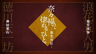 奈々福の、惚れるひと。ー悪党列伝－玉川奈々福コメント