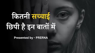 कितनी सच्चाई छिपी है इन बातों में || कुछ सच्ची और अनमोल बातें || सुविचार ...