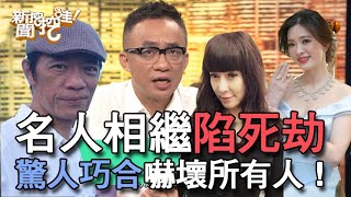 【精華版】名人相繼陷死劫 驚人巧合讓人毛骨悚然