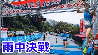 雨中決戰!【泰安原鄉秘境森林馬拉松】半馬