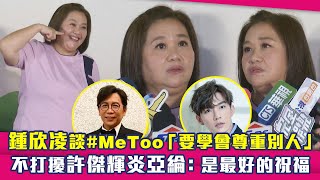 鍾欣凌談#MeToo「要學會尊重別人」　不打擾許傑輝炎亞綸：是最好的祝福