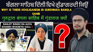 Why hooliganism in Gurdwara Bangla Sahib@PrabhleenKaur #banglasahib #dhamki #Sikh #Kattarwad #sad