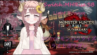 【男声バ美肉 参加型/Switch:MHRSB】原初を倒した後は...ライト強化コンプのために走り続けるのみ(^^♪