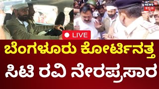 LIVE: CT Ravi Arrest |  CT Ravi Case Hearing | ಸಿ.ಟಿ ರವಿ ಪ್ರಕರಣ ಜನಪ್ರತಿನಿಧಿಗಳ ಕೋರ್ಟ್‌ಗೆ ವರ್ಗಾವಣೆ