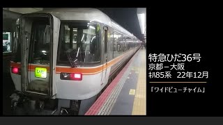 【車内放送】特急ひだ36号（キハ85系　ワイドビューチャイム　京都－大阪）