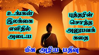 உங்கள்  வெற்றியை யாராலும் தடுக்க முடியாது #tamilmotivation #moralstory #inspiringstory #bedtimestory