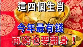 錯過再等十年！四個生肖今年最有錢！再窮也要翻身！|花好月圓 #生肖 #風水 #運勢 #財運