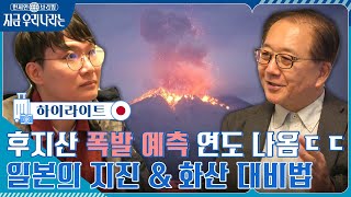 300년 쉰 후지산 폭발 '예측 연도' 나옴ㄷㄷ 한국도 이제는 대비가 필요한 지진&화산🌋 #highlight현지인브리핑지금우리나라는 EP.6