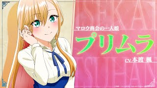 TVアニメ『アラフォー男の異世界通販』キャラクターPV 〜プリムラ編〜／TOKYO MX他にて毎週木曜22:30より放送中！！