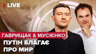 Кремль хоче перемовин / Путін боїться їхати на G20 / Ядерні підводні човни рф | Гаврищак \u0026 Мусієнко