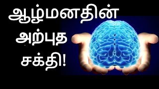 ஆழ்மனதின் அற்புத சக்தி Power of Your Subconscious Mind | Tamil | Law of Attraction  | Part 1