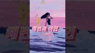 해변의 여인-나훈아#Shorts